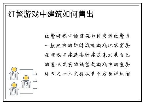 红警游戏中建筑如何售出