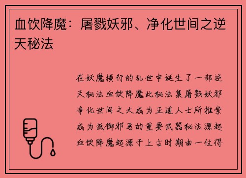 血饮降魔：屠戮妖邪、净化世间之逆天秘法