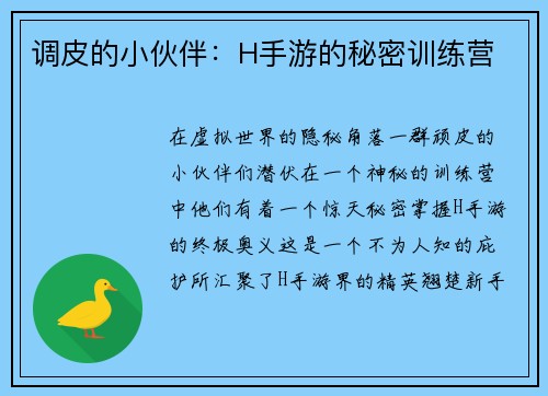 调皮的小伙伴：H手游的秘密训练营