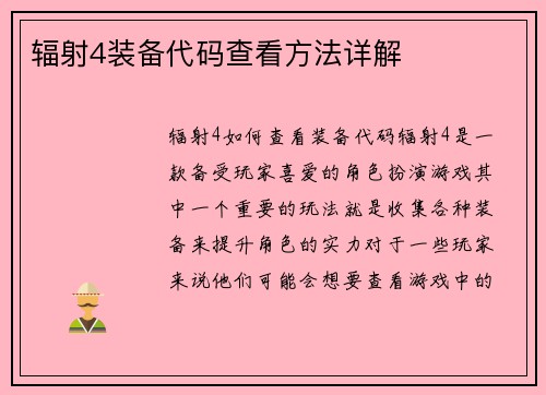 辐射4装备代码查看方法详解