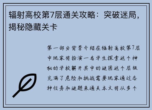 辐射高校第7层通关攻略：突破迷局，揭秘隐藏关卡