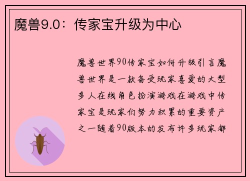 魔兽9.0：传家宝升级为中心