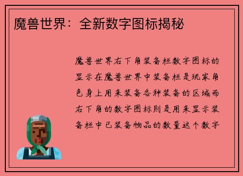 魔兽世界：全新数字图标揭秘