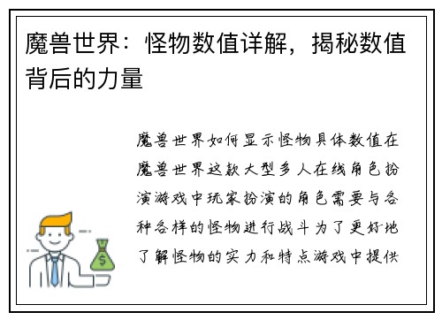 魔兽世界：怪物数值详解，揭秘数值背后的力量