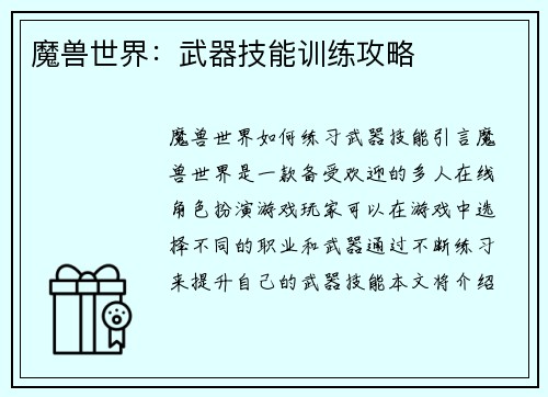 魔兽世界：武器技能训练攻略