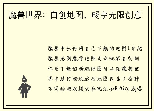 魔兽世界：自创地图，畅享无限创意