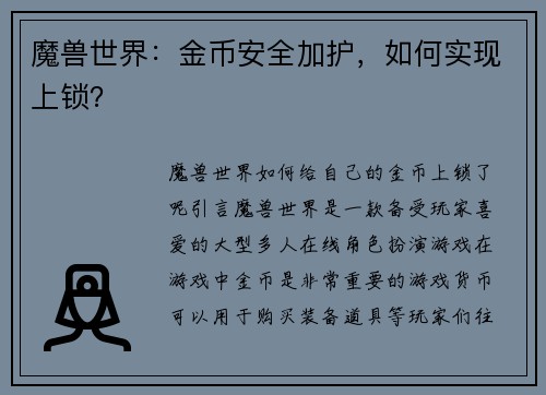 魔兽世界：金币安全加护，如何实现上锁？