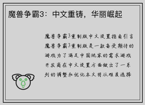 魔兽争霸3：中文重铸，华丽崛起