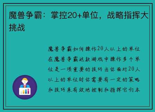 魔兽争霸：掌控20+单位，战略指挥大挑战