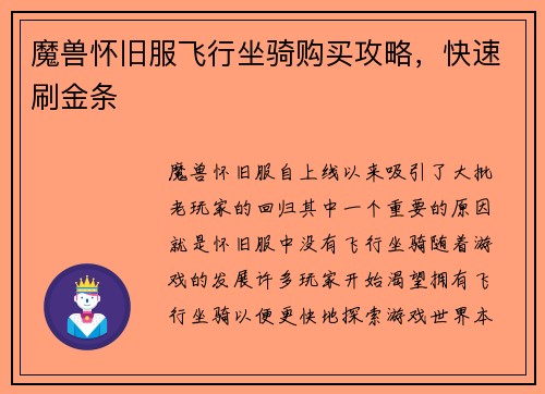 魔兽怀旧服飞行坐骑购买攻略，快速刷金条