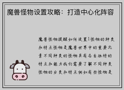魔兽怪物设置攻略：打造中心化阵容
