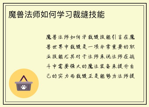 魔兽法师如何学习裁缝技能