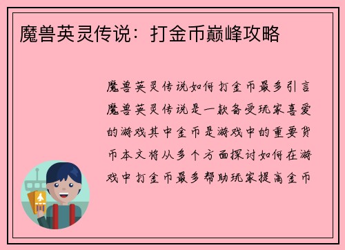 魔兽英灵传说：打金币巅峰攻略