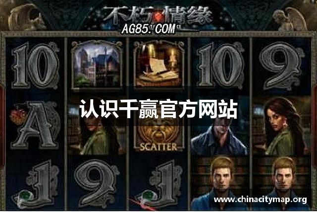 认识千赢官方网站