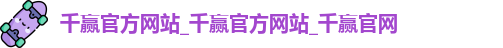 千赢官方网站